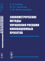 

Эконометрические методы управления рисками инновационных проектов (14053327)