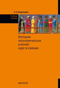 

История экономических учений: курс в схемах. Учебное пособие