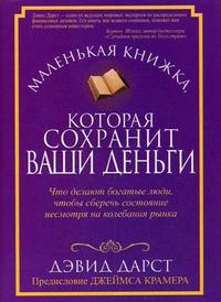 

Маленькая книжка, которая сохранит ваши деньги (12803005)