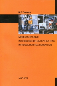 

Маркетинговые исследования рыночных ниш инновационных продуктов