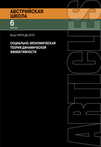 

Социально-экономическая теория динамической эффективности. Выпуск 6 (12859661)