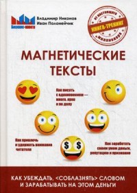 

Магнетические тексты. Как убеждать, `соблазнять` словом и зарабатывать на этом деньги (14514090)
