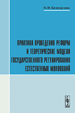 

Практика проведения реформ и теоретические модели государственного регулирования естественных монополий (14106767)
