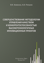 

Совершенствование методологии управления качеством и конкурентоспособностью высокотехнологичных инновационных проектов (14134255)
