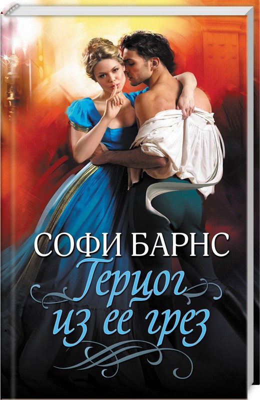 

Герцог из ее грез (9786171266971)