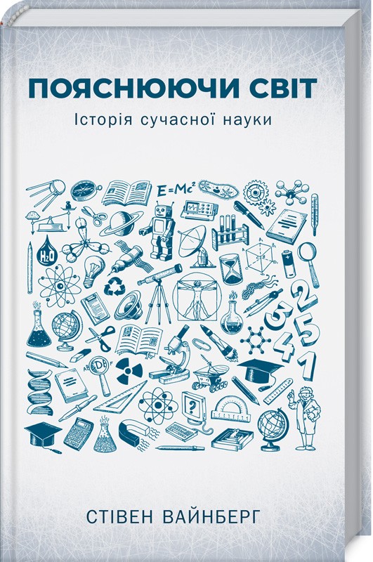 

Пояснюючи світ. Історія сучасної науки (9786171251038)