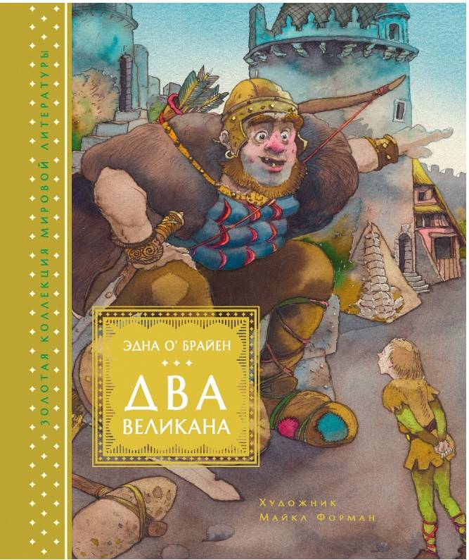 

Два великана. Сказки изумрудного острова (иллюстр. М. Формана) (9785389146129)