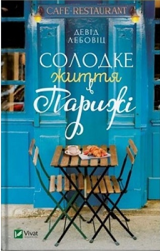 

Солодке життя в Парижі (9789669427991)
