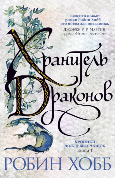 

Хроники Дождевых чащоб. Книга 1. Хранитель драконов (9785389162211)