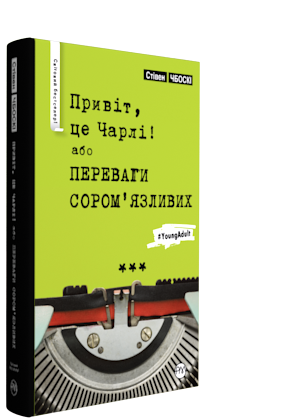 

Привіт, це Чарлі! або Переваги сором’язливих (9789669174062)