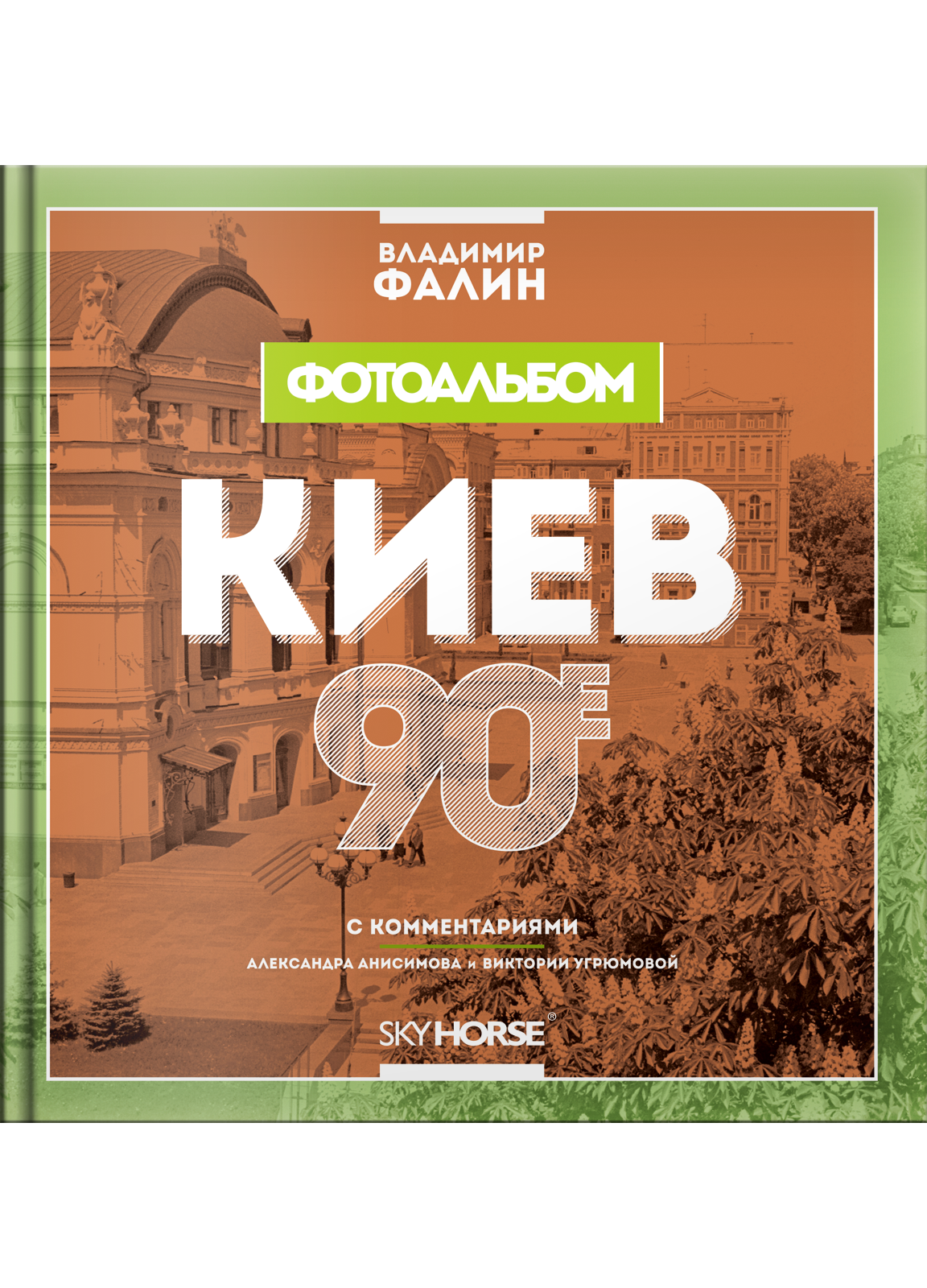 

Киев 90е. Фотоальбом (9789662536263)