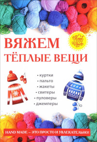 

Вяжем теплые вещи (14767188)