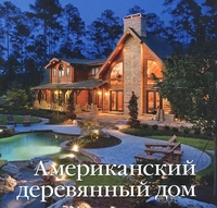 

Американский деревянный дом (13169193)