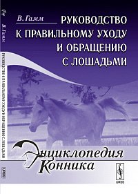 

Руководство к правильному уходу и обращению с лошадьми (12993272)
