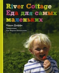 

River Cottage. Еда для самых маленьких (13086202)