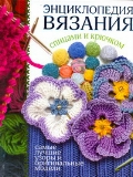

Энциклопедия вязания спицами и крючком (12995718)