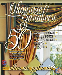 

Оконные занавеси. 50 оригинальных проектов с пошаговыми инструкциями (12999508)