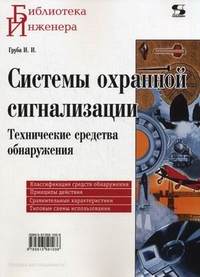 

Системы охранной сигнализации. Технические средства обнаружения (14091406)