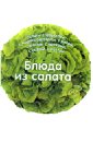 

Блюда из салата (13154839)