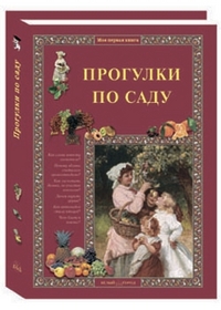 

Прогулки по саду (13199371)