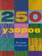 

250 узоров. Вязание внакидку (13019562)