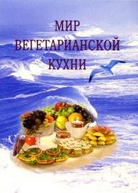 

Мир вегетарианской кухни (12751216)