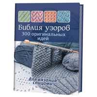 

Библия узоров. 300 оригинальных идей для вязания спицами (синяя) (13364427)