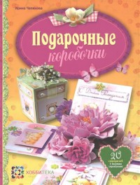 

Подарочные коробочки (13527452)