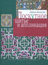 

Лоскутное шитье и аппликация (12801911)