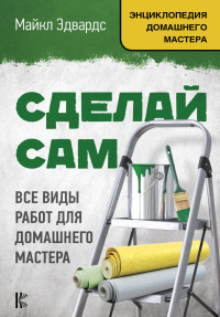 

Сделай сам. Все виды работ для домашнего мастера (14767502)