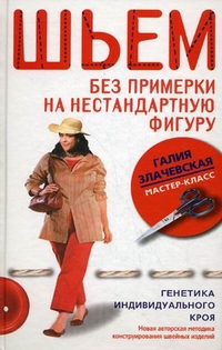 

Шьем без примерки на нестандартную фигуру. Генетика индивидуального кроя. Новая авторская методика конструирования швейных изделий (12847819)