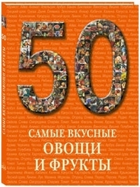 

50. Самые вкусные овощи и фрукты (12968261)
