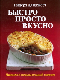 

Быстро, просто, вкусно: Максимум пользы в одной тарелке (12805561)