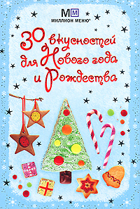 

30 вкусностей для Нового года и Рождества (12817587)
