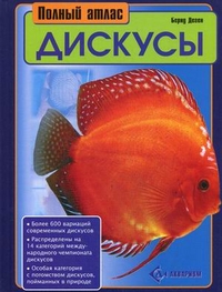 

Полный атлас. Дискусы (12767068)