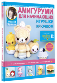 

Амигуруми для начинающих. Игрушки крючком (14790896)