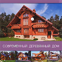 

Современный деревянный дом (12827811)