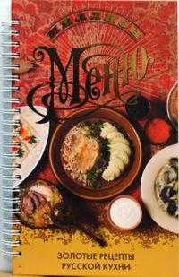 

Миллион меню. Золотые рецепты русской кухни (12788288)