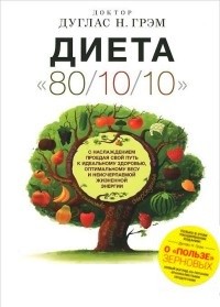 

Диета 80/10/10. О `пользе` зерновых (14799297)