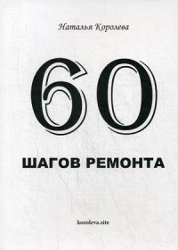 

60 шагов ремонта (14787642)