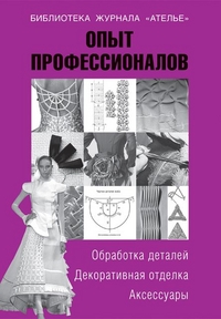 

Опыт профессионалов. Обработка деталей. Декоративная отделка. Аксессуары (13128963)