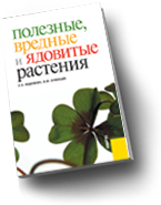 

Полезные, вредные и ядовитые растения (12829246)