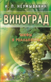 

Виноград. Мифы и реальность (13162971)