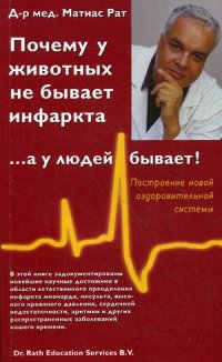 

Почему у животных не бывает инфаркта,... а у людей бывает! (13372148)