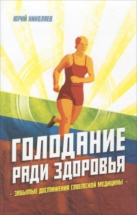 

Голодание ради здоровья (13568503)