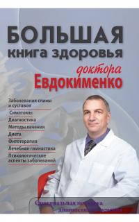 

Большая книга здоровья доктора Евдокименко (13103414)