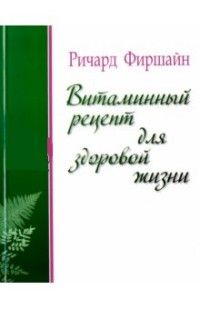 

Витаминный рецепт для здоровой жизни (14263024)