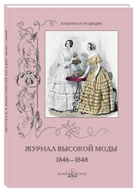 

Журнал высокой моды 1846-1848 (13121221)