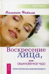 

Воскресение лица, или Обыкновенное чудо. Теория и практика восстановления молодости (14006605)