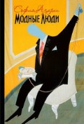 

Модные люди (13069489)